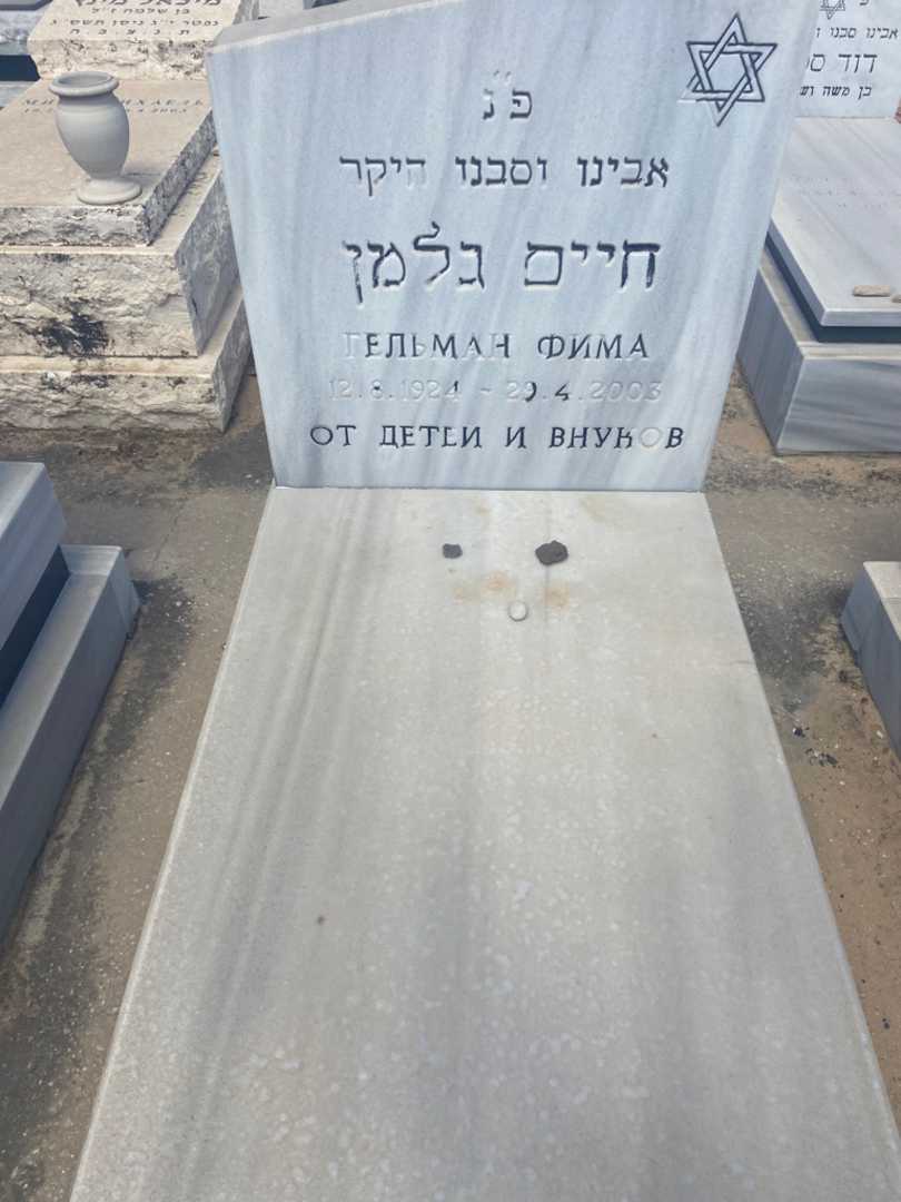 קברו של חיים גלמן