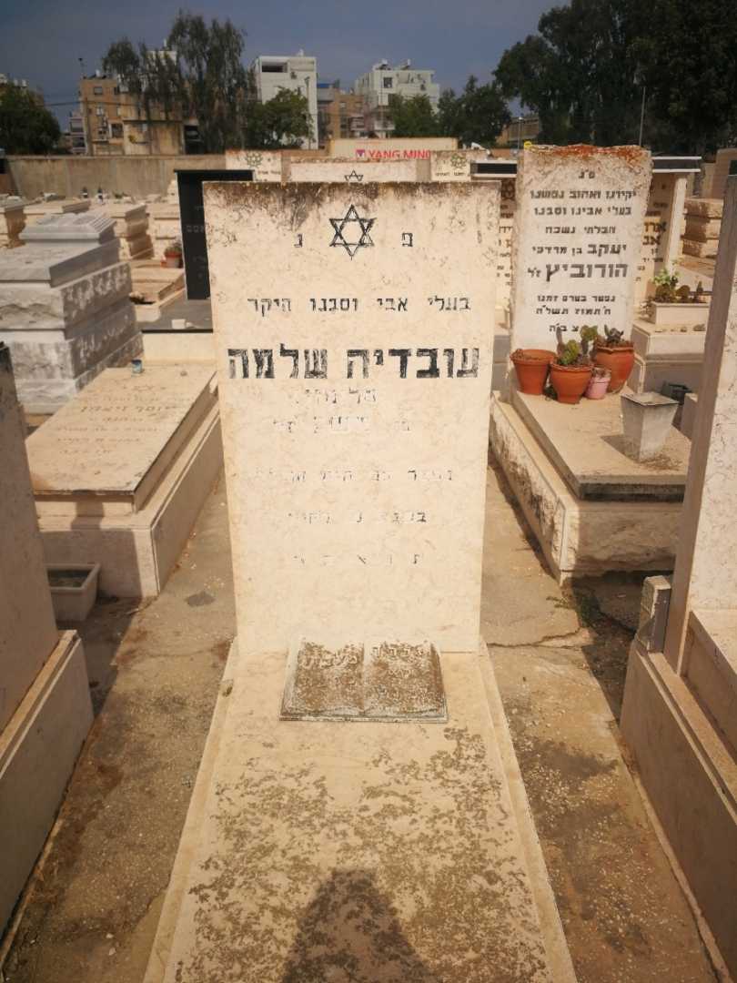 קברו של עובדיה שלמה