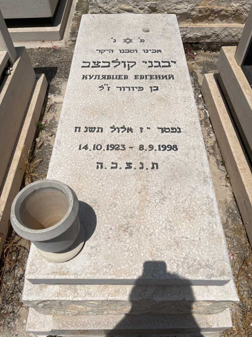 קברו של יבגני קולבצב