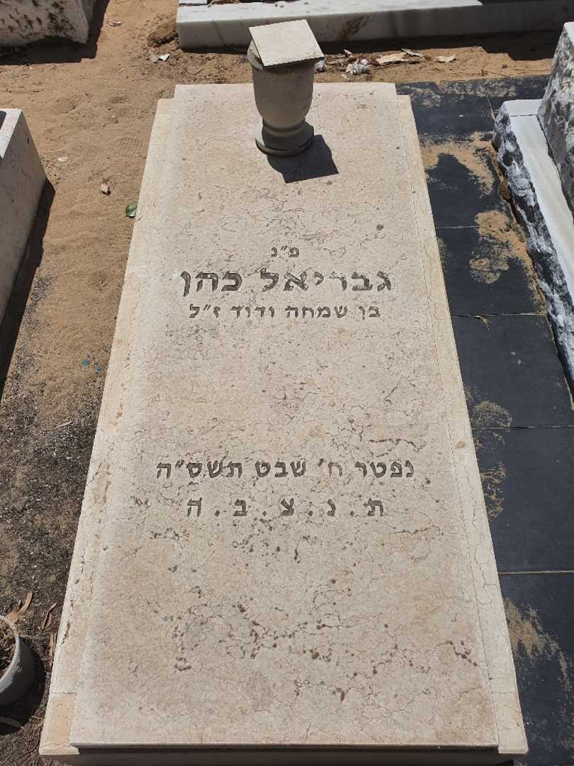 קברו של גבריאל כהן