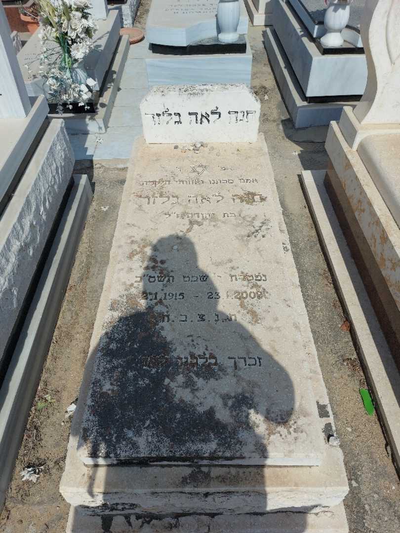 קברו של חנה לאה בלזר
