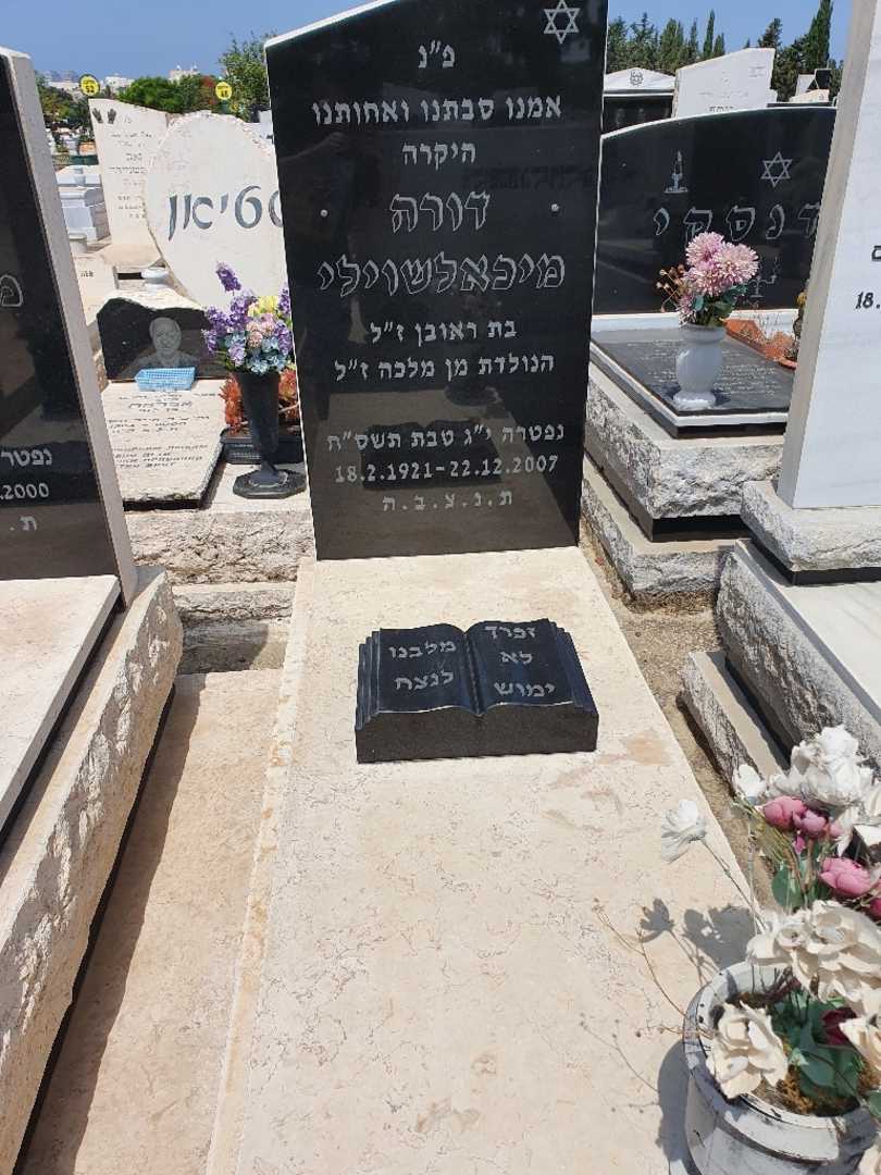 קברו של דורה מיכאלשוילי