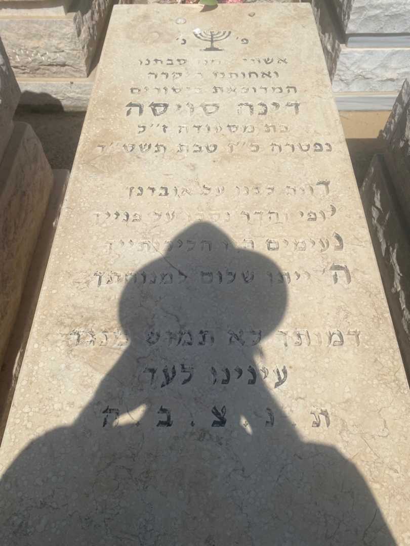 קברו של דניז סויסה