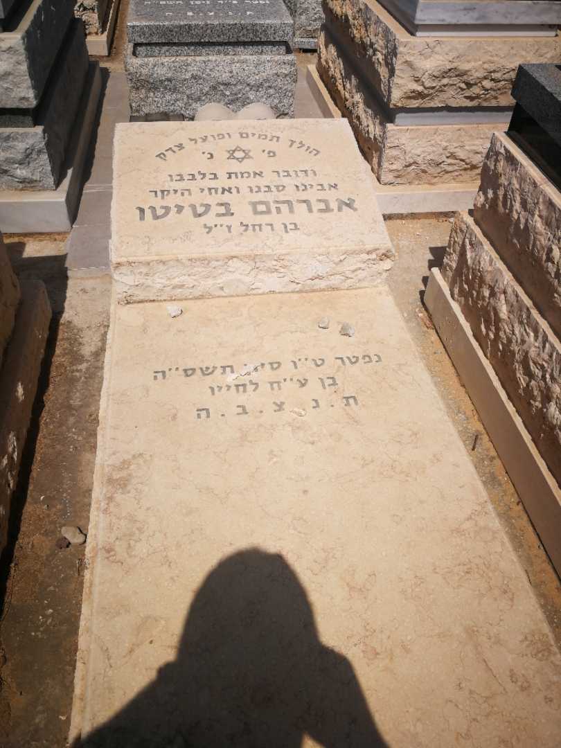 קברו של אברהם בטיטו