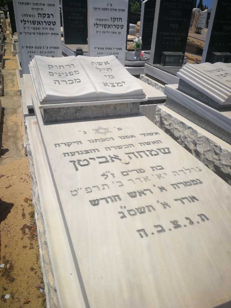 קברו של אמה אביטן