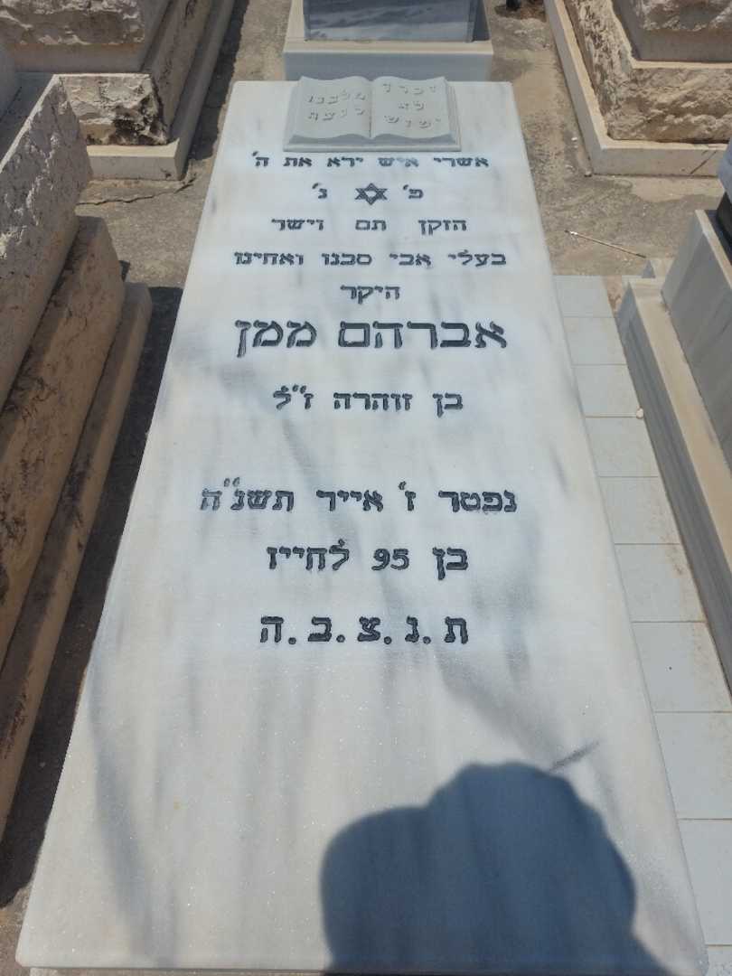 קברו של אברהם ממן