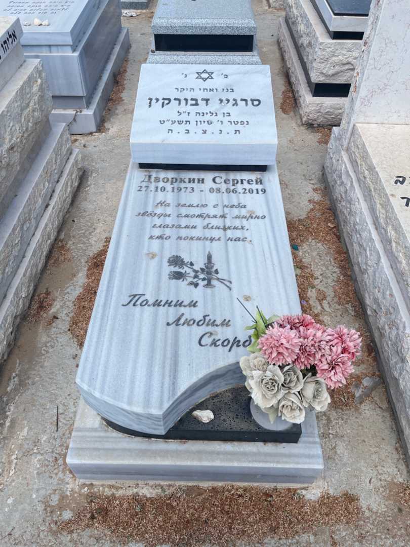 קברו של סרגיי דבורקין