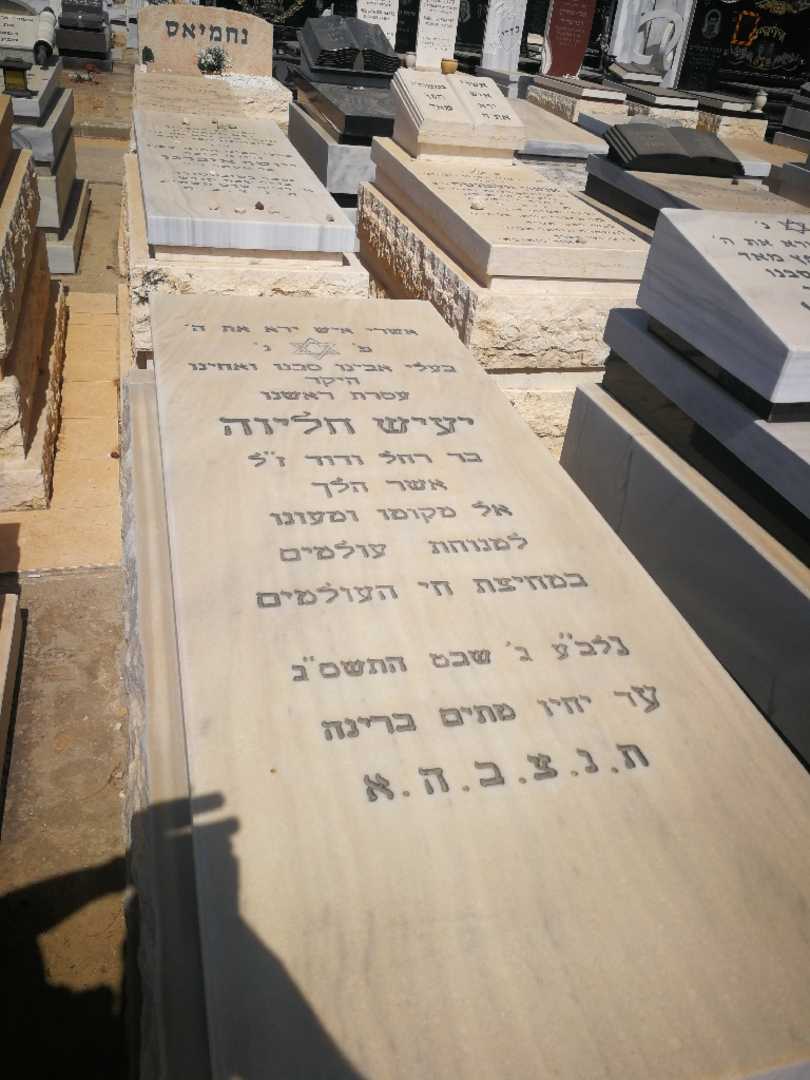 קברו של חליוה יעיש