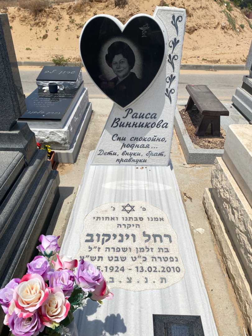קברו של רחל ויניקוב. תמונה 1