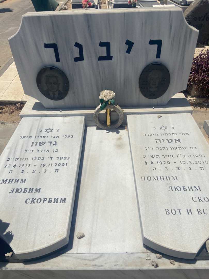 קברו של אטיה ריבנר. תמונה 2