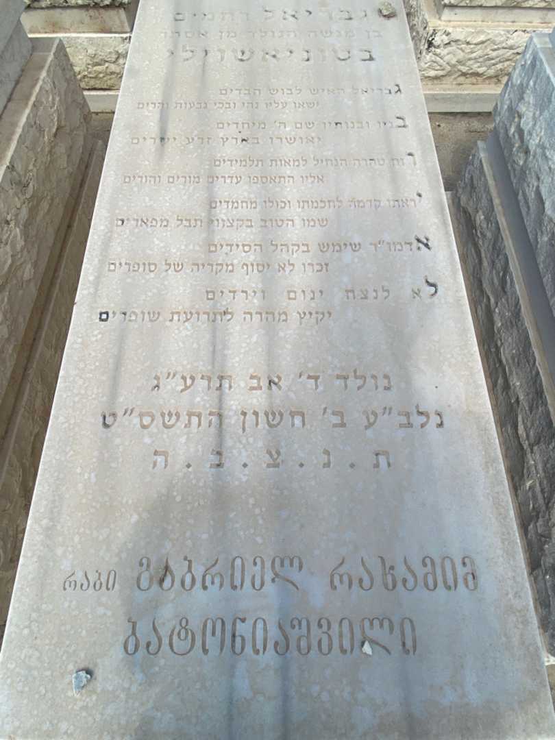 קברו של גבריאל "רחמים" בטוניאשוילי. תמונה 2