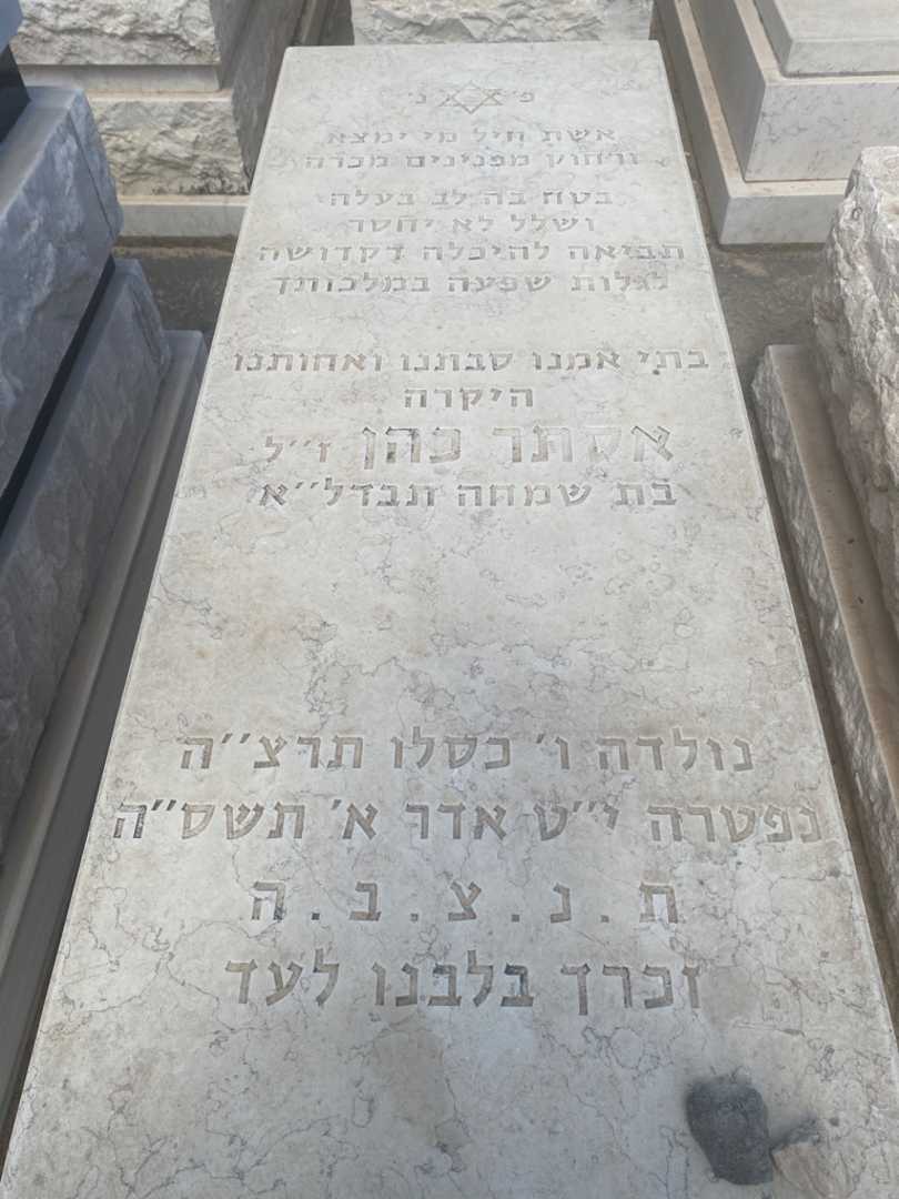 קברו של אסתר כהן