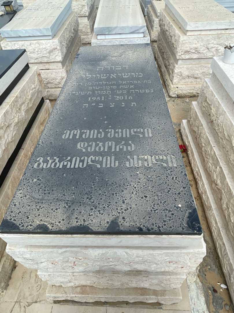 קברו של דבורה מושיאשוילי