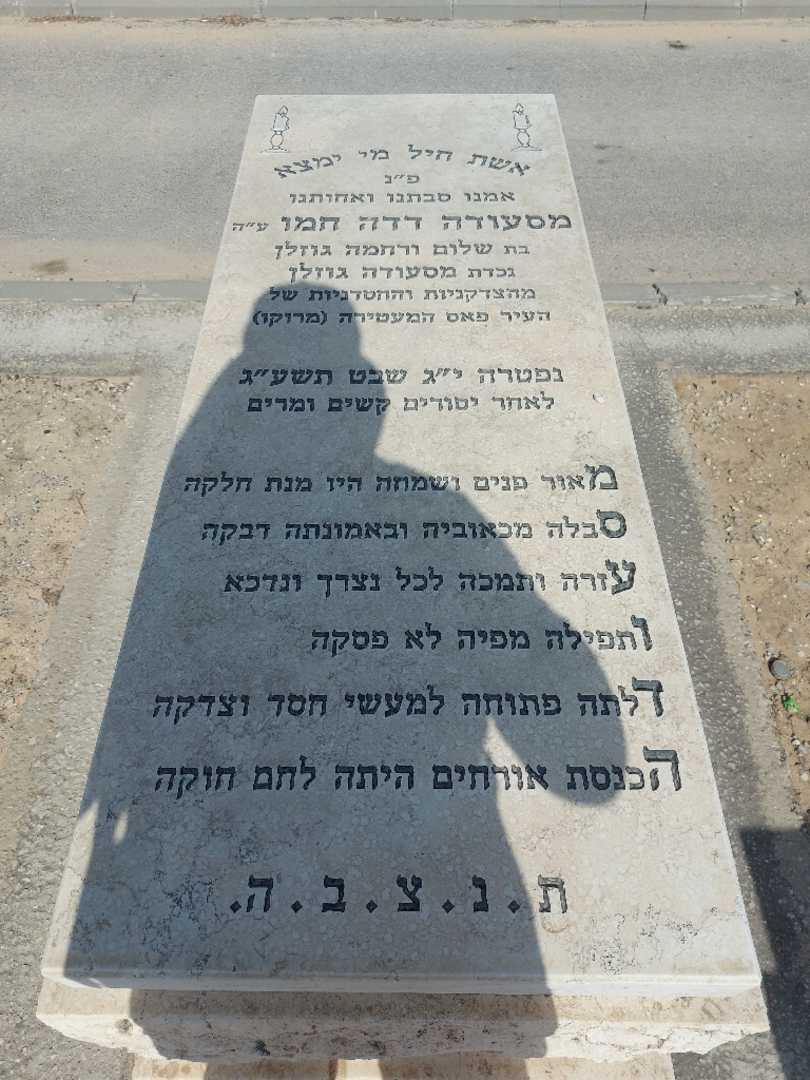 קברו של מסעודה דדה חמו
