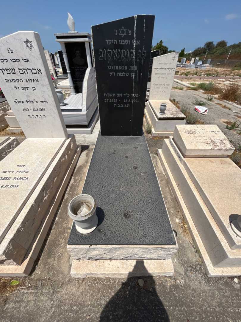 קברו של לב חוטיאקוב