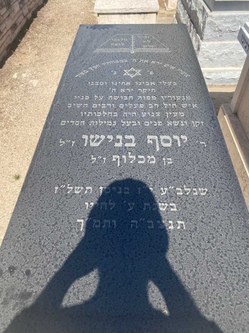 קברו של יוסף בנישו