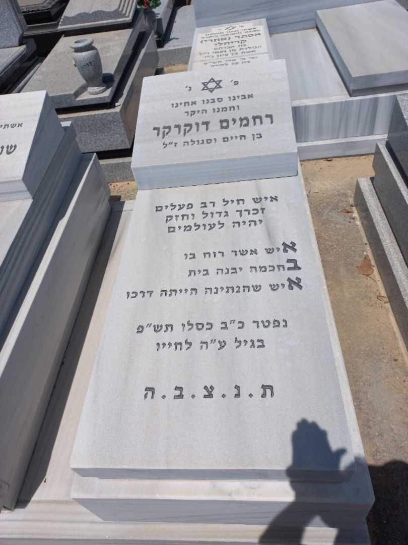 קברו של ריימונד דוקרקר