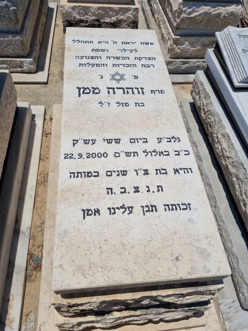 קברו של זוהרה ממן