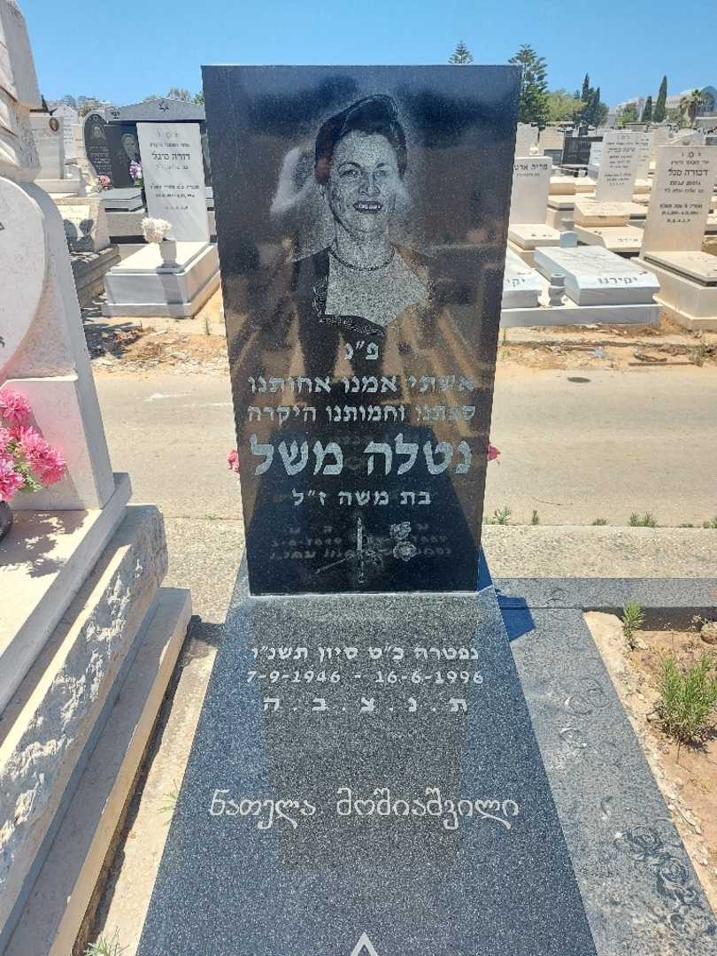 קברו של נטלה משל. תמונה 2