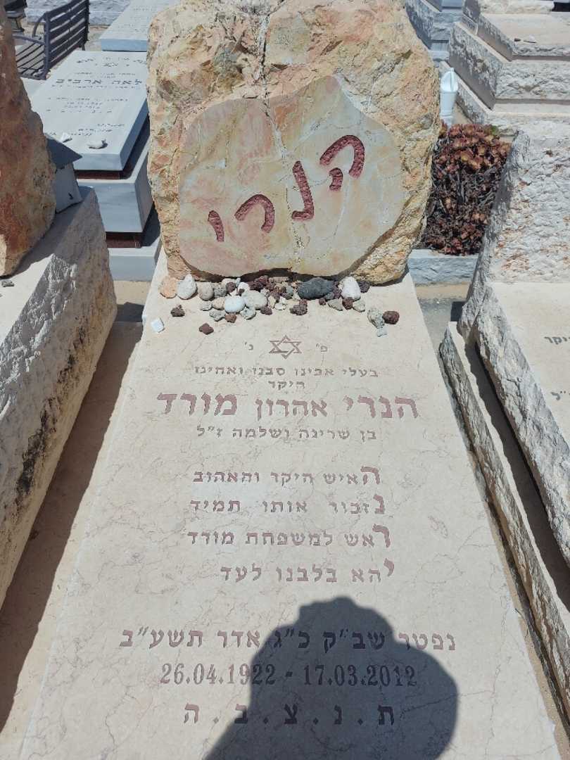קברו של הנרי "אהרון" מורד