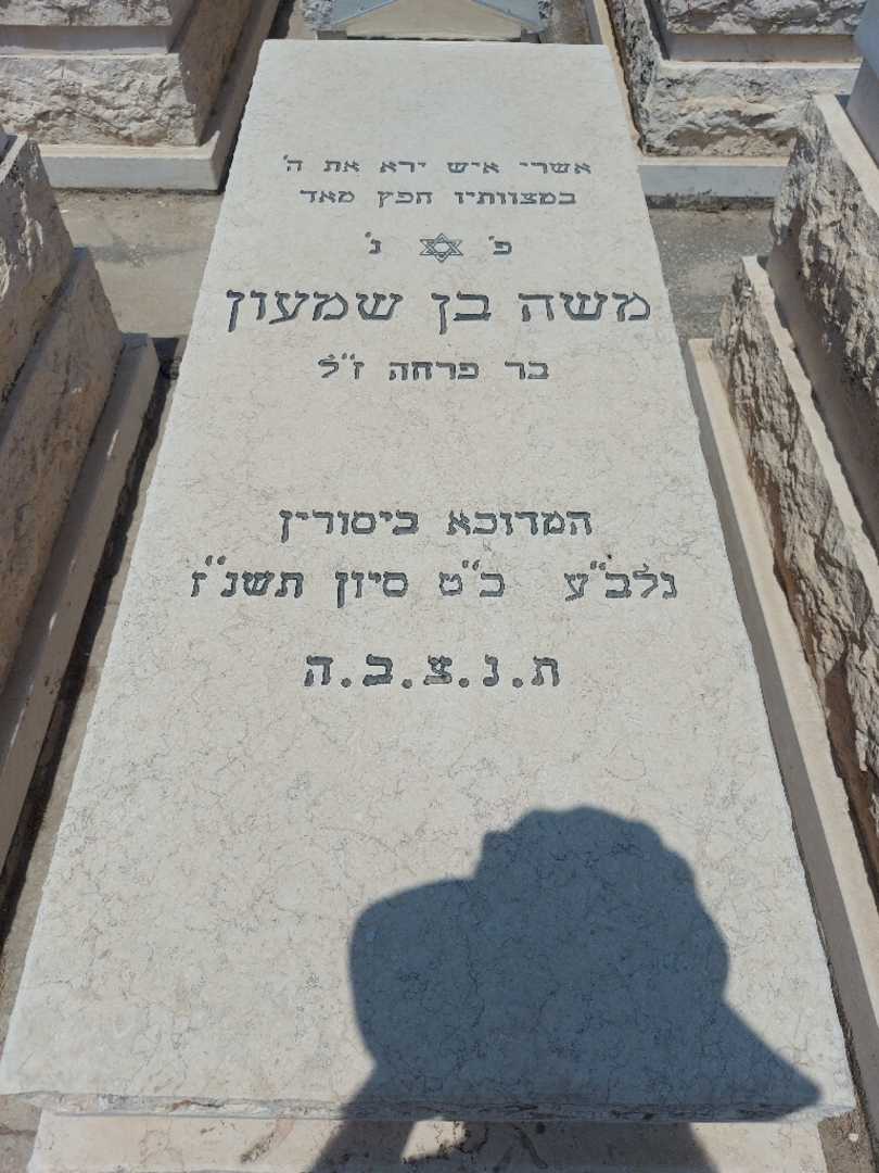 קברו של משה בן שמעון