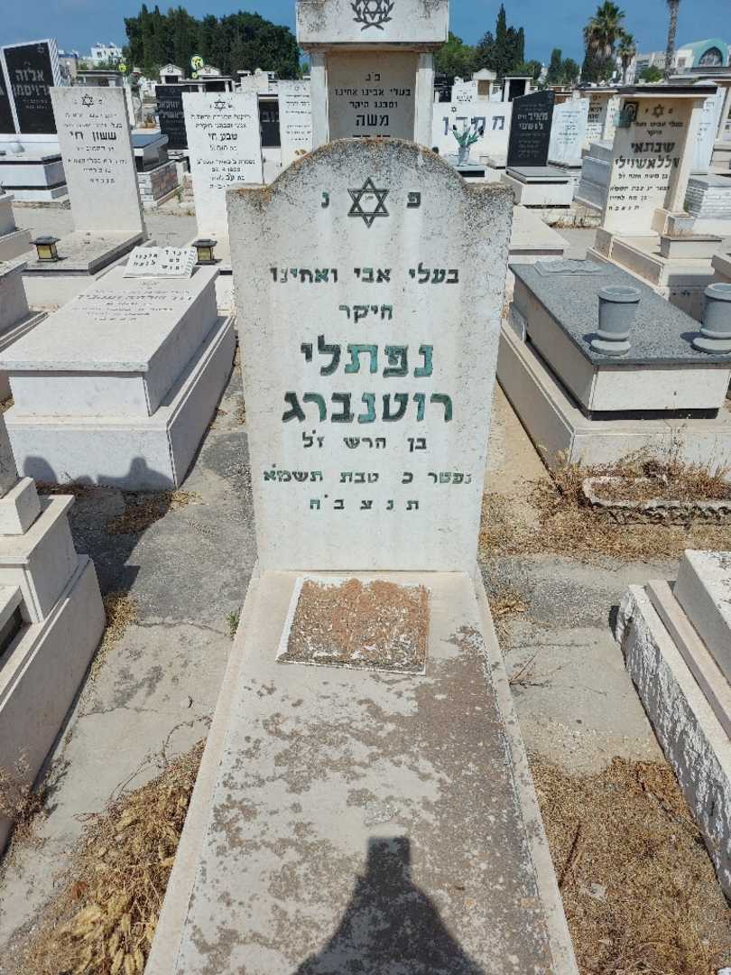 קברו של נפתלי רוטנברג