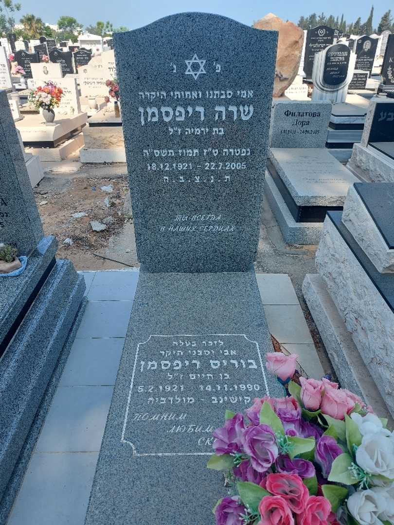 קברו של שרה ריפסמן