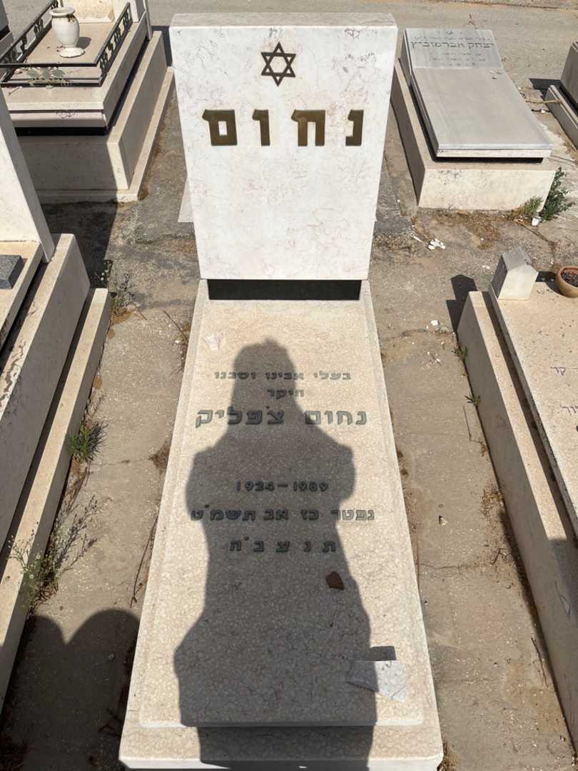 קברו של נחום צפליק