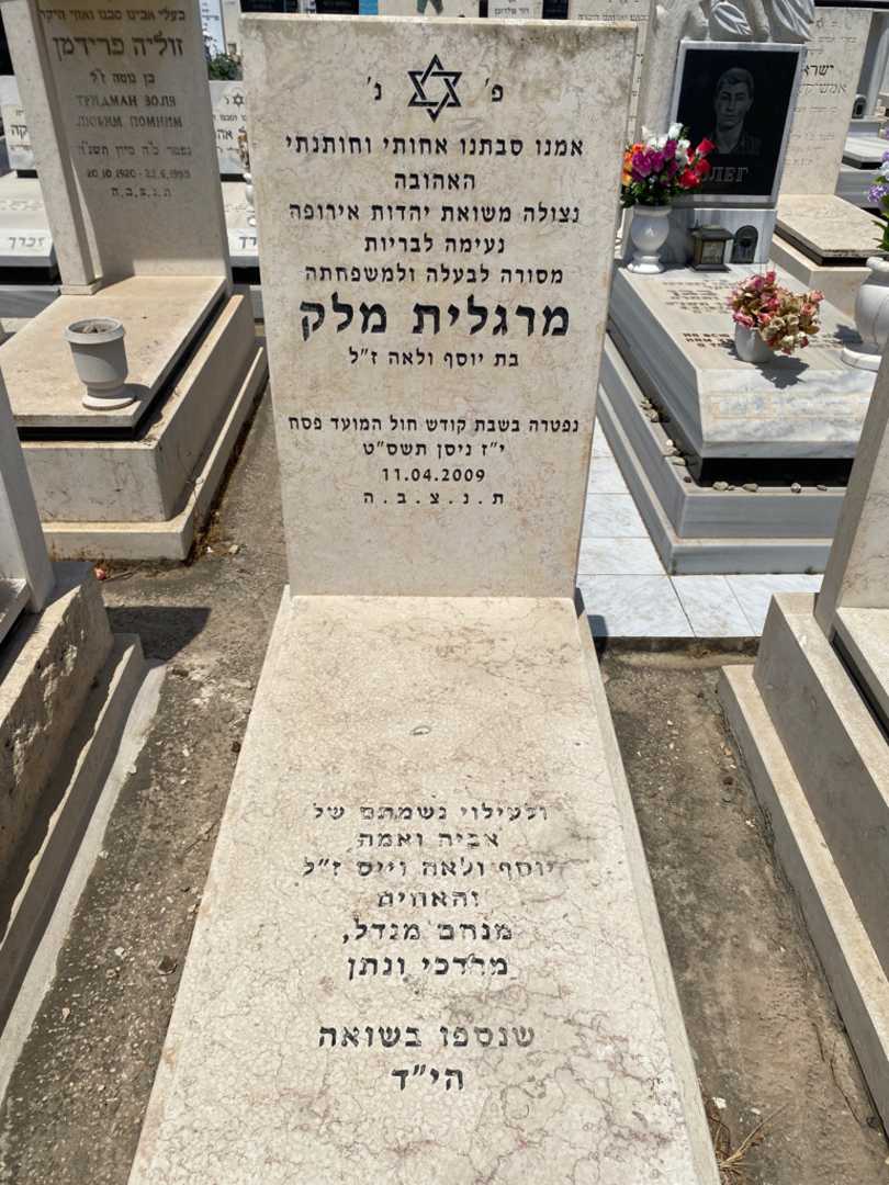 קברו של מרגלית מליק