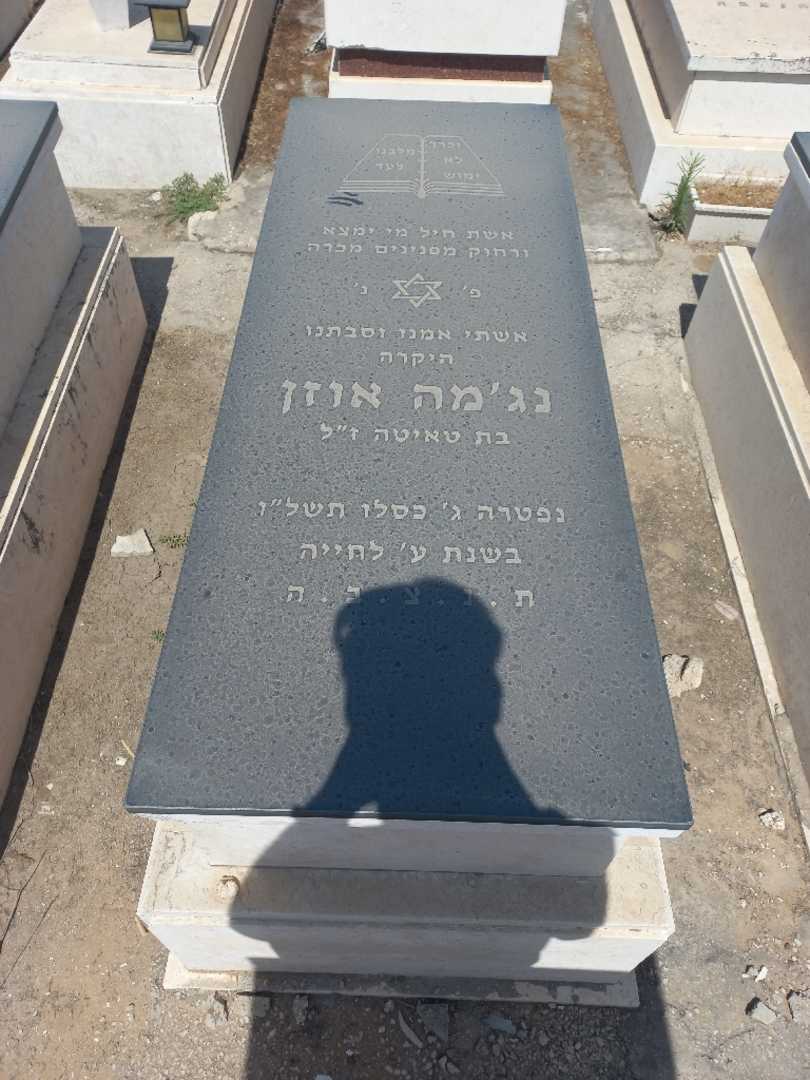 קברו של נעימה אוזן