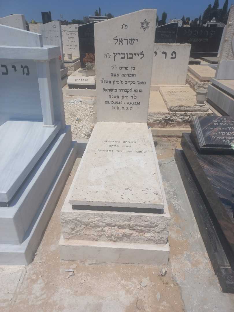 קברו של ישראל ליבוביץ