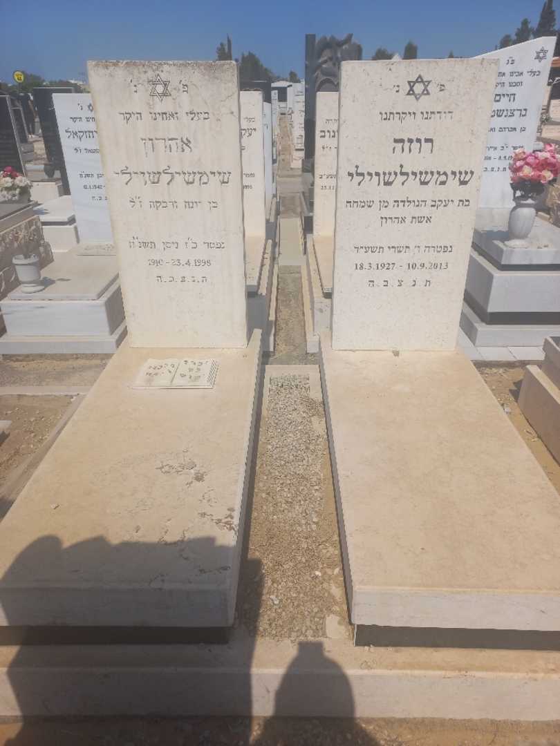 קברו של אהרון שימשאשוילי. תמונה 1