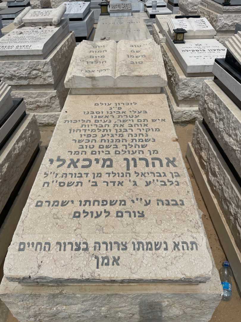 קברו של אהרון מיכאלי