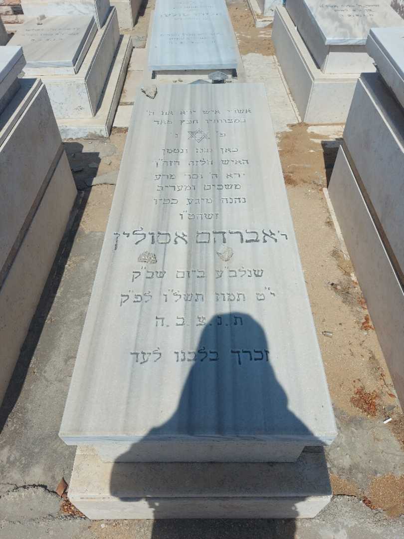 קברו של אברהם אסולין