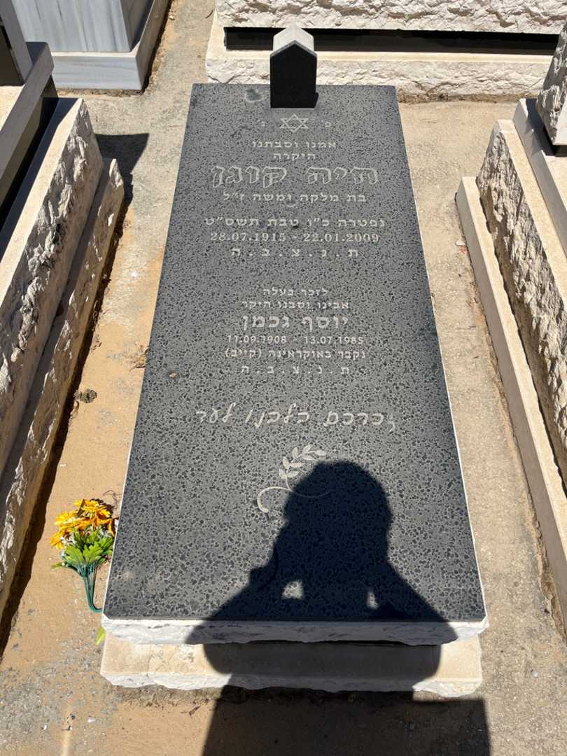 קברו של חיה קוגן