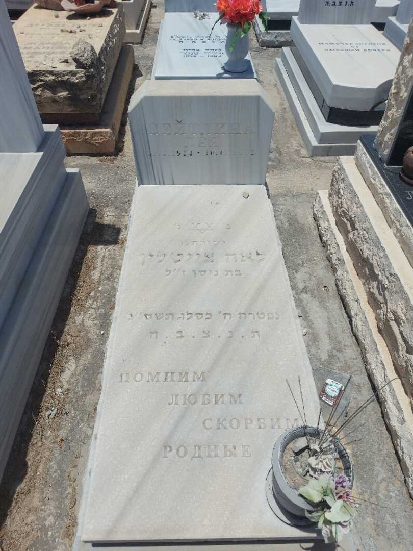 קברו של לאה צייטלין