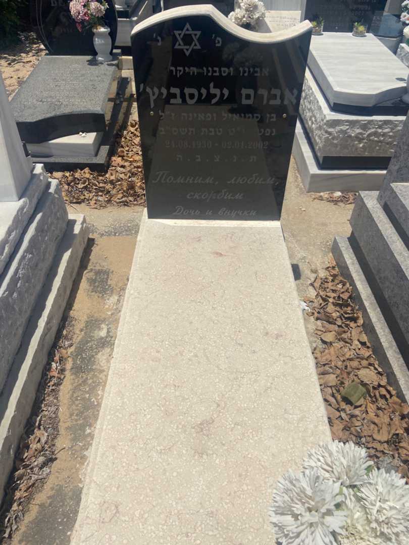 קברו של אברם יליסביץ'