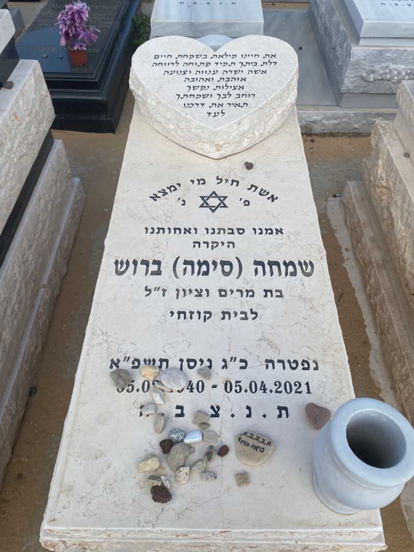קברו של שמחה "סימה" ברוש. תמונה 1