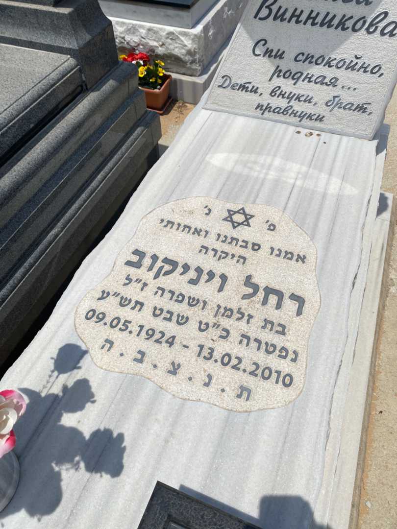 קברו של רחל ויניקוב. תמונה 2