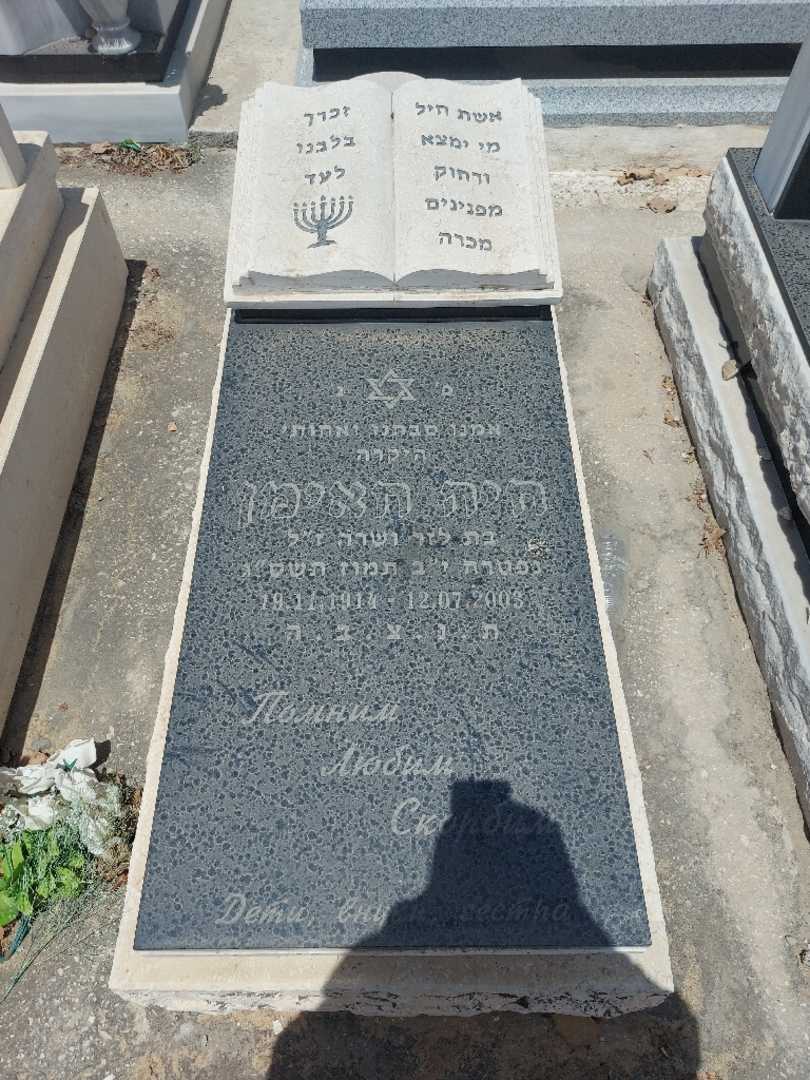 קברו של חיה חאימן