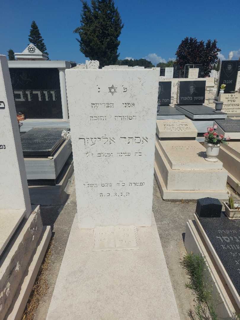 קברו של אסתר אליעזר