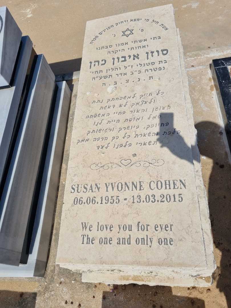 קברו של סוזן כהן