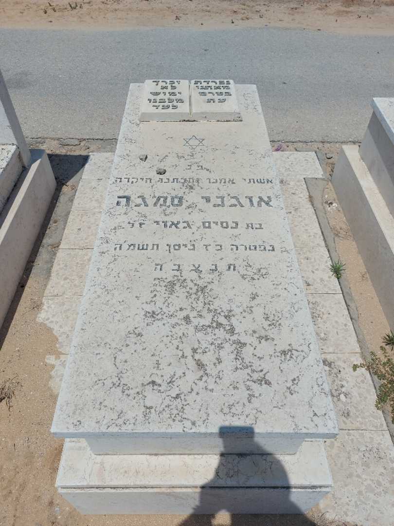 קברו של אוגני סמגה