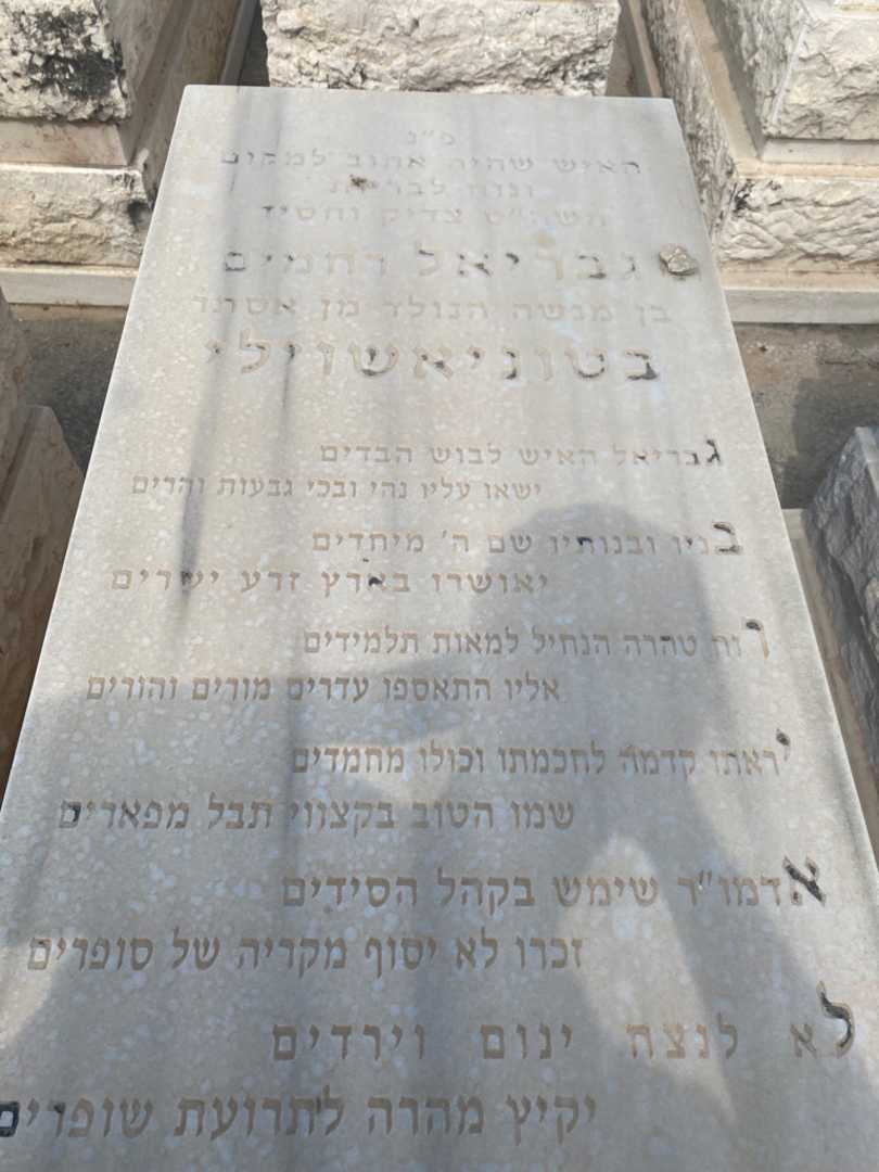 קברו של גבריאל "רחמים" בטוניאשוילי. תמונה 3