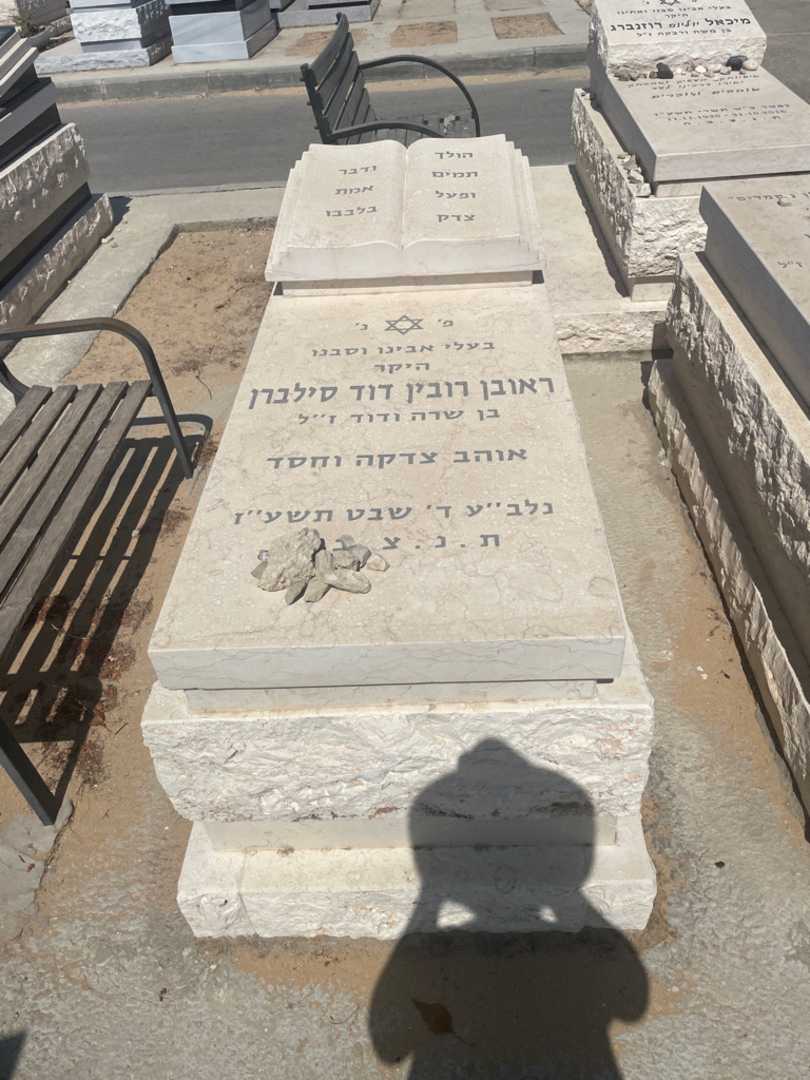 קברו של ראובן רובין דוד סילברן