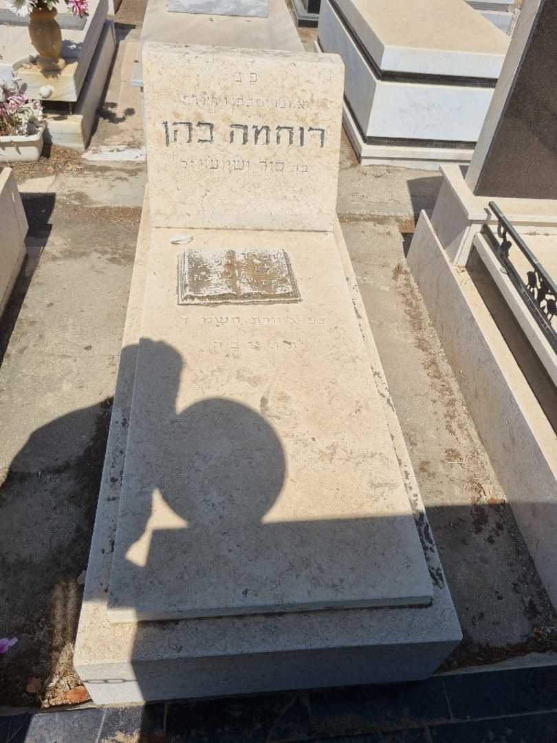 קברו של רוחמה כהן