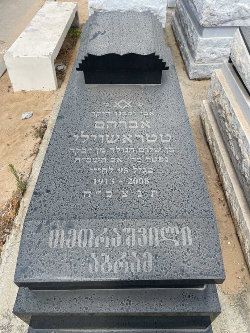 קברו של אברם טטראשוילי