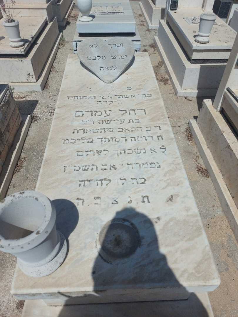 קברו של רחל עמרם