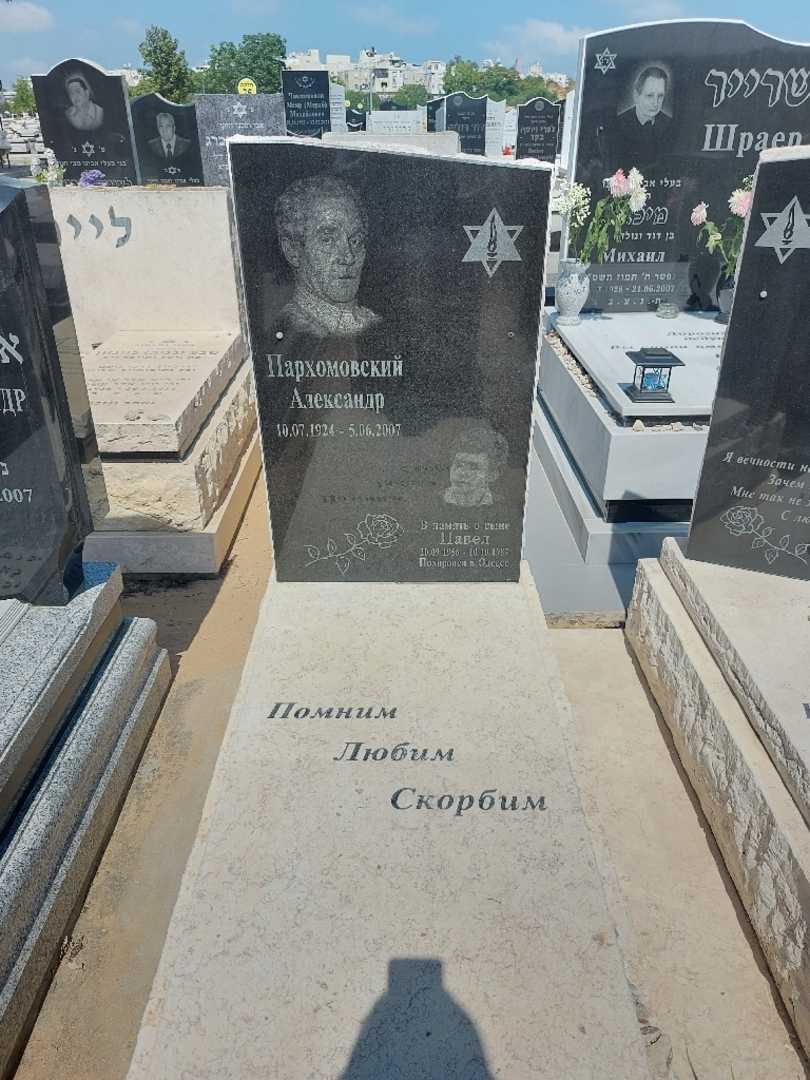 קברו של אלכסנדר פרחומובסקי. תמונה 2