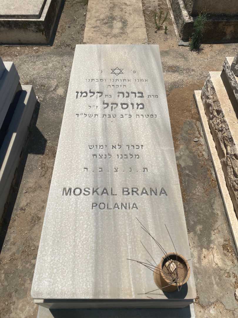 קברו של ברנה מוסקל